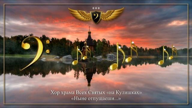 Хор храма Всех Святых - Ныне отпущаеши смотреть онлайн
