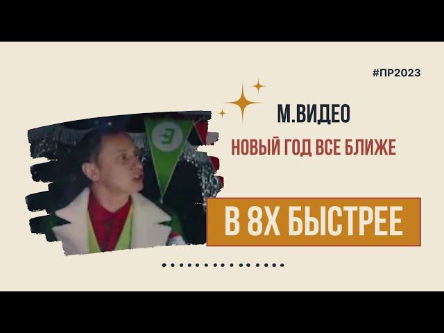 М.Видео — «Новый год все ближе» в 8х быстрее | PRO Рекламу смотреть онлайн