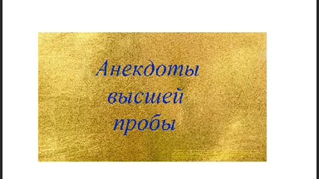 Анекдот высшей пробы 5873475