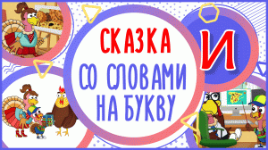 УЧИМ БУКВУ И и СЛОВА на И в мультике "ИНДЮК И ИНТЕРНЕТ" + книжка #Развиваемречь