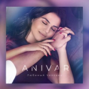 ANIVAR - Любимый человек #Anivar #ЛюбимыйЧеловек #АндрейРезников