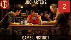 UNCHARTED 2 AMONG THIEVES - ЧАСТЬ 2 - ПОБЕГ