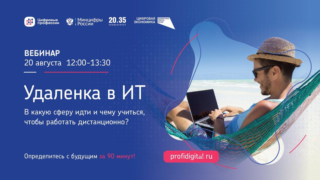 Удаленка в ИТ. В какую сферу стоит идти и чему учиться, чтобы работать дистанционно? смотреть онлайн
