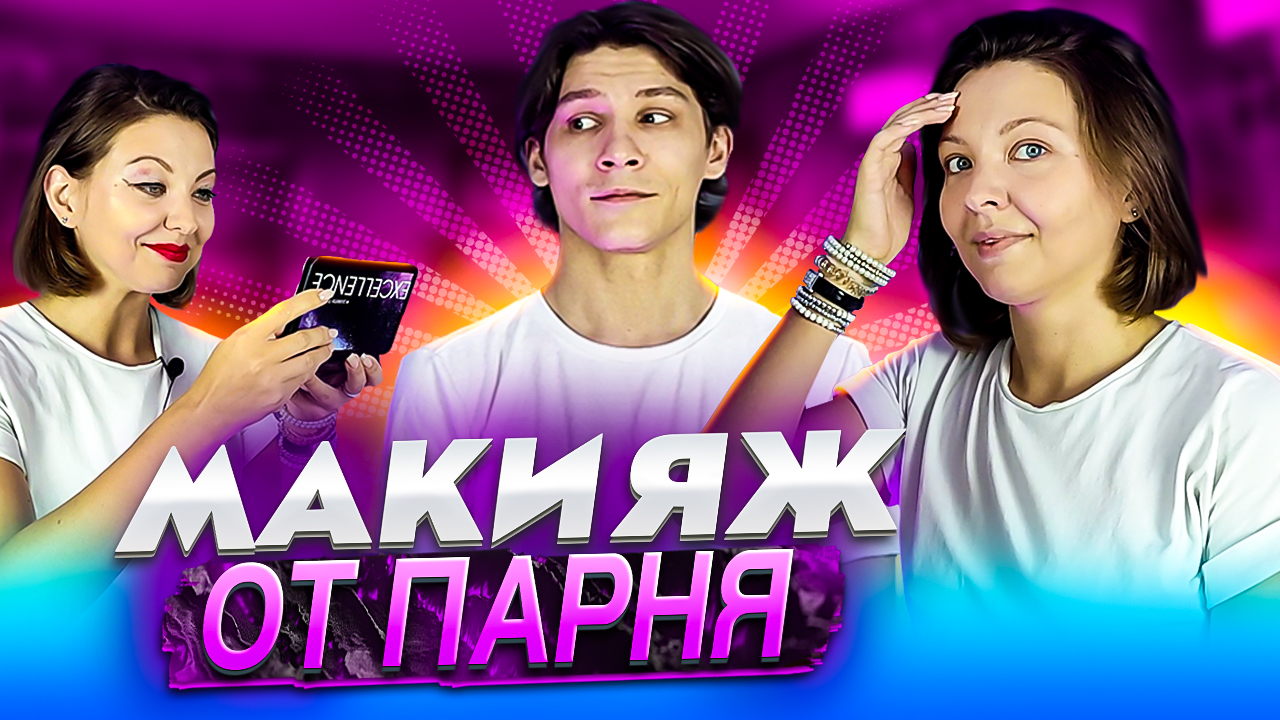 МАКИЯЖ ОТ ПАРНЯ смотреть онлайн