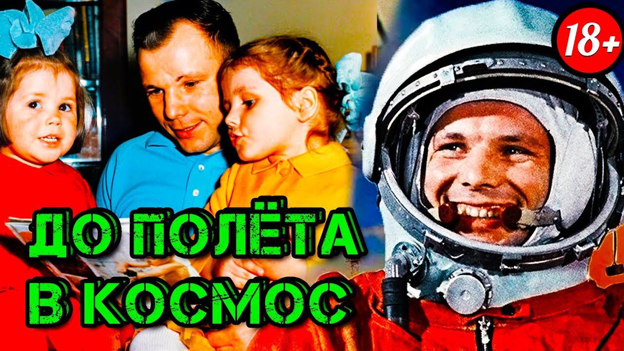 ПОЛКОВНИК Юрий Гагарин - ДО и ПОСЛЕ полёта в космос смотреть онлайн