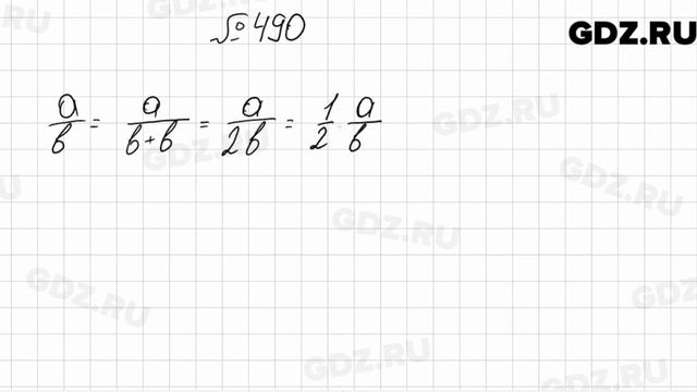 № 490 - Математика 6 класс Мерзляк