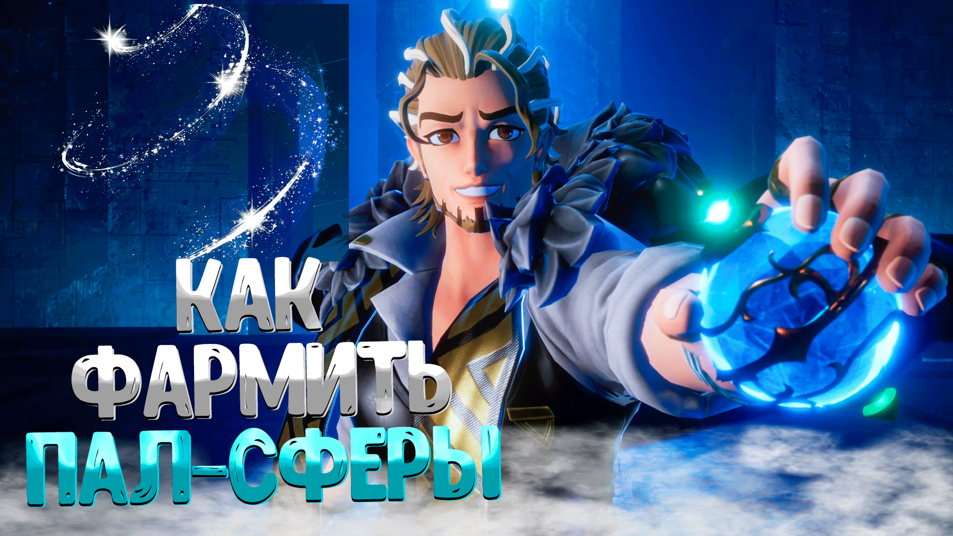 PALWORLD ➤ КАК ФАРМИТЬ ПАЛ СФЕРЫ / КАК ФАРМИТЬ СТРЕЛЫ / КАК ФАРМИТЬ ЗОЛОТЫЕ МОНЕТЫ смотреть онлайн