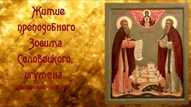 прп. Зосима Соловецкого житие аудио книга