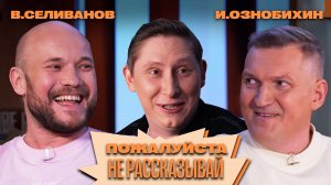 «Пожалуйста, не рассказывай!» Реальные пацаны, Владимир Селиванов, Игорь Ознобихин, Алексей Кривеня!