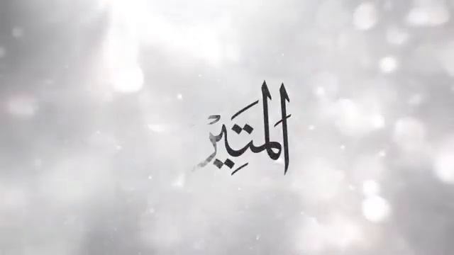 99 Имён Аллаха Сами Юсуф