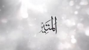 99 Имён Аллаха Сами Юсуф