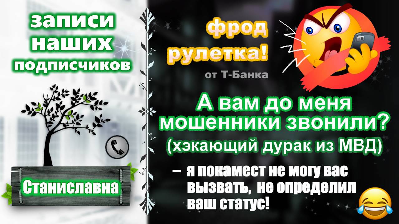 СТАНИСЛАВНА. Фрод-рулетка. А вам до меня мошенники звонили? (хэкающий дурак из МВД) смотреть онлайн