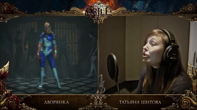Path of Exile СНГ: актеры дубляжа (часть 1) смотреть онлайн