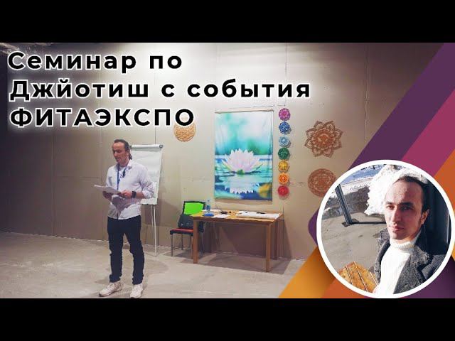 Семинар по Джйотиш с события ФИТАЭКСПО