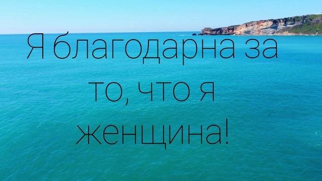 Я ЛЮБЛЮ СЕБЯ!?❤ #Аффирмации для женщин смотреть онлайн