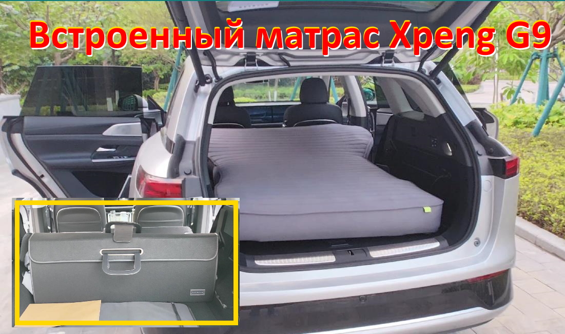 Встроенный матрас в Xpeng G9