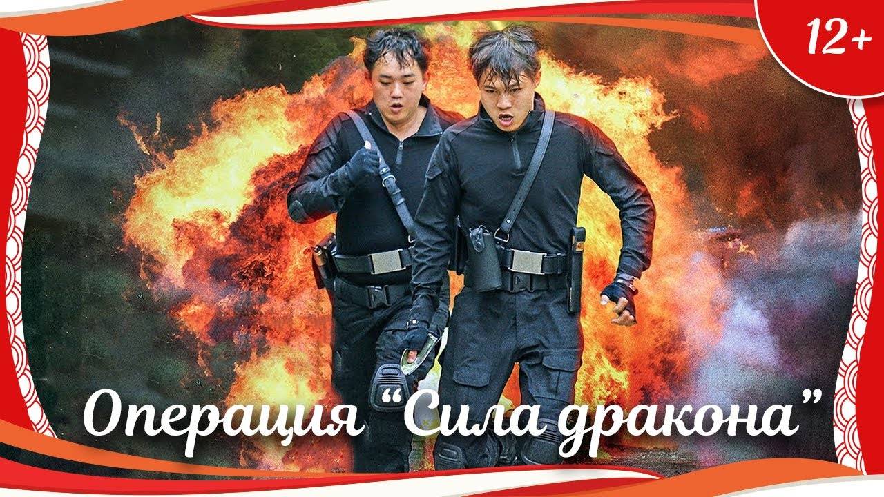(12+) "Операция "Сила дракона"" (2022) китайский боевик с переводом смотреть онлайн