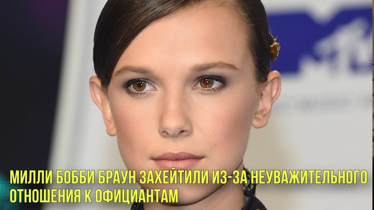 Милли Бобби Браун захейтили из-за неуважительного отношения к официантам | Новости Первого смотреть онлайн