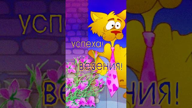 Поздравляю с днём рождения!!! 🥳 смотреть онлайн