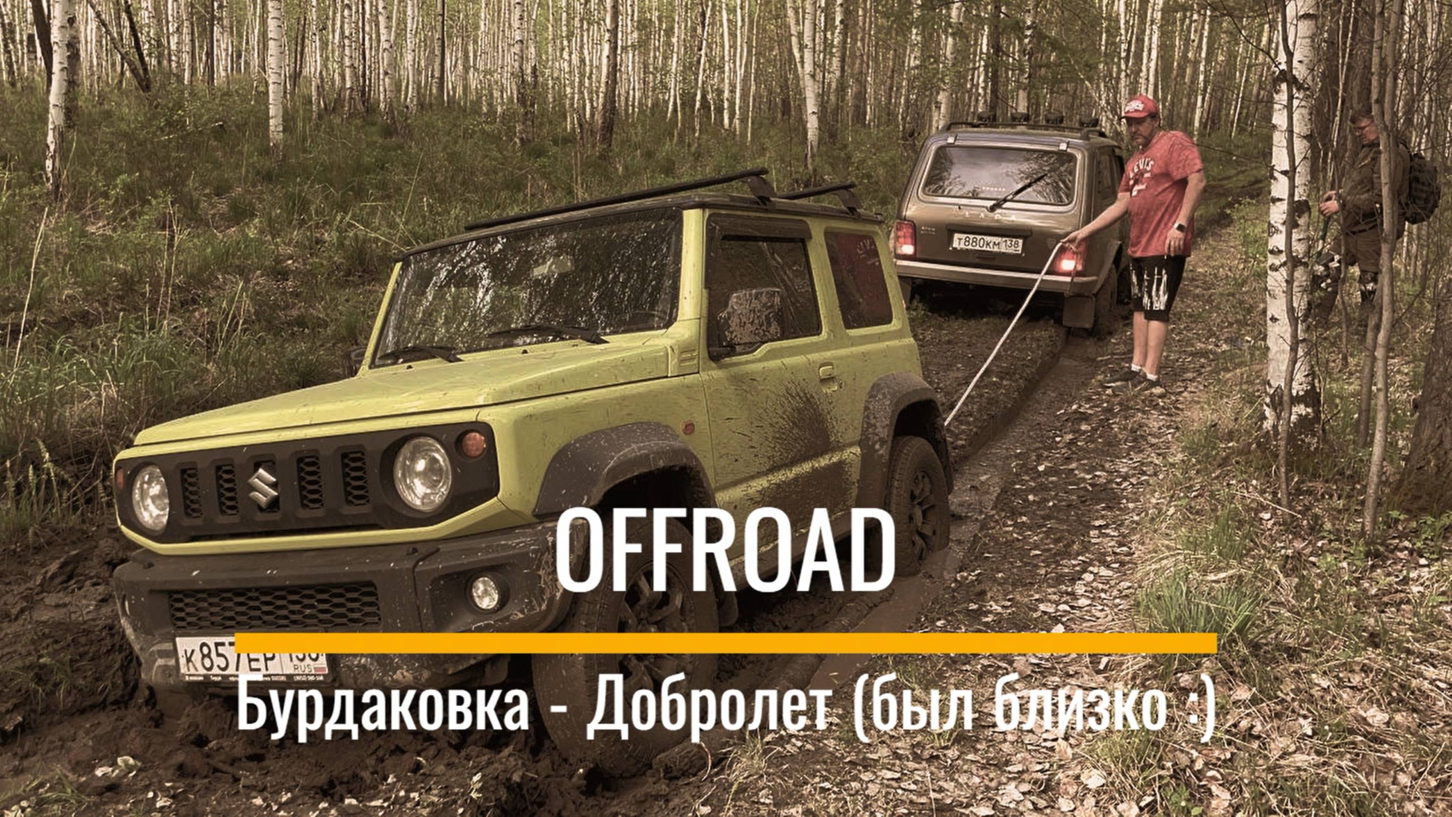 OFFROAD: Бурдаковка - Добролет (был близко :)