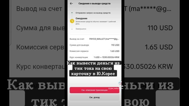 Как вывести деньги из тик тока в Южной Корее смотреть онлайн