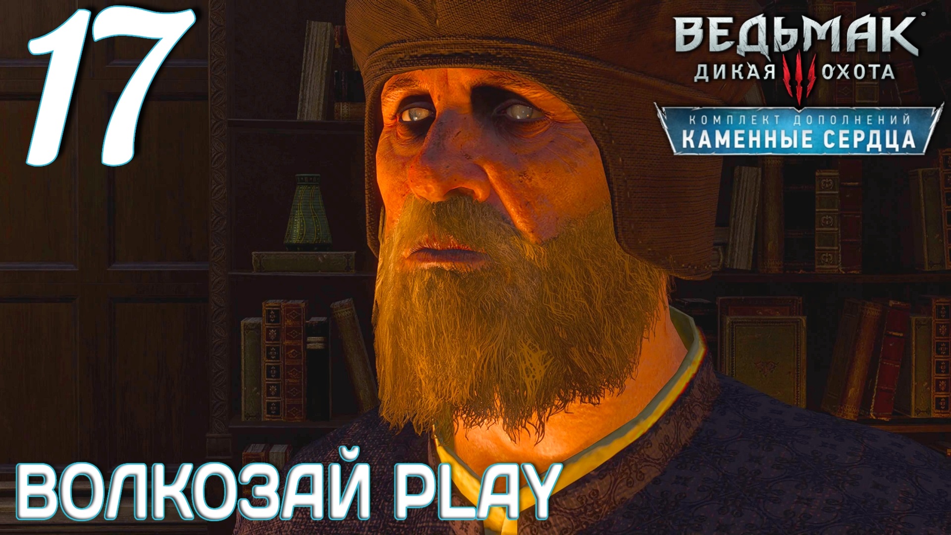 Ведьмак 3: Каменные сердца. Прохождение ─ Часть 17: Профессор Шезлок //некстген //next gen смотреть онлайн