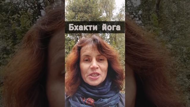 Бхакти йога смотреть онлайн