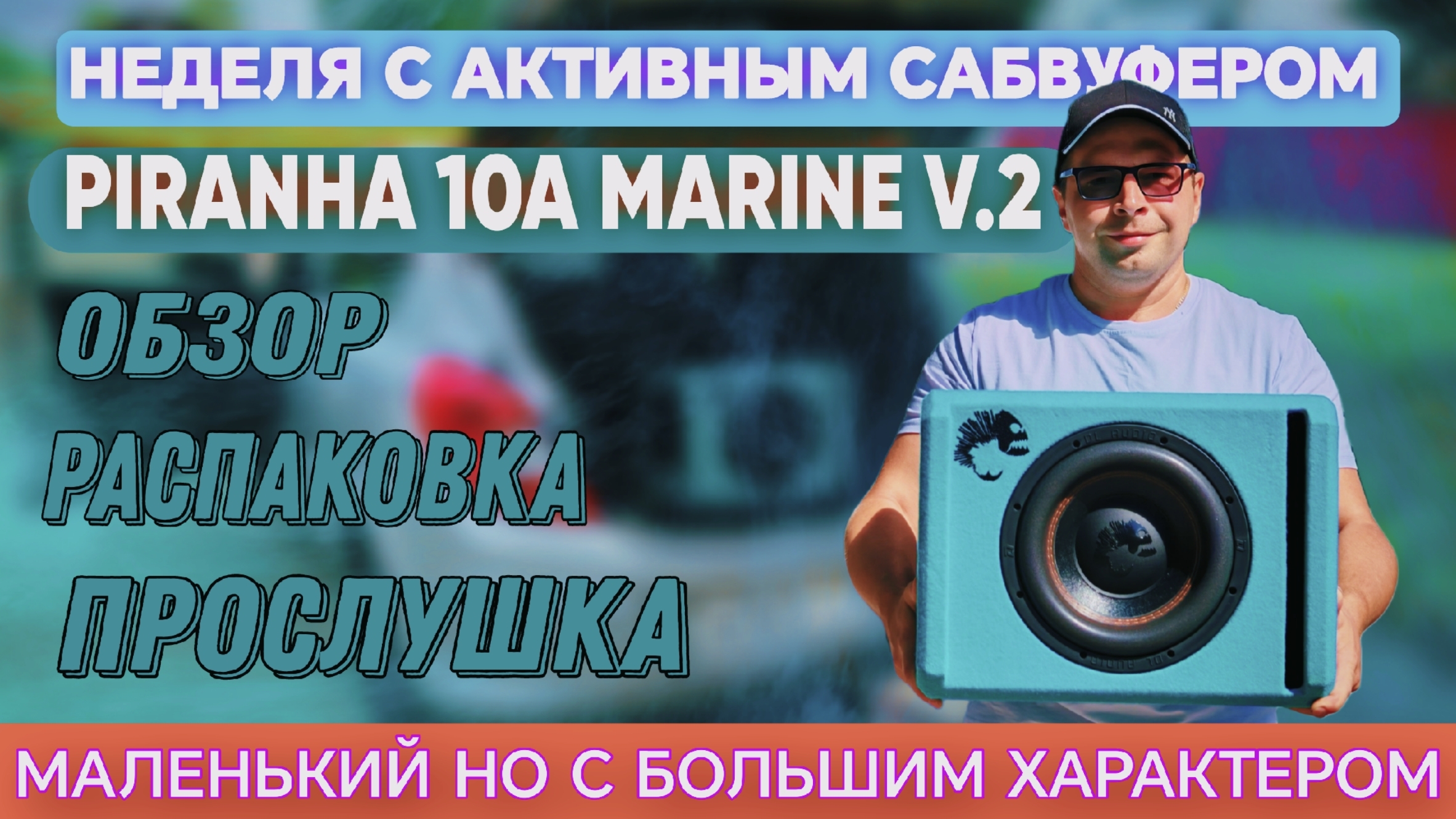 Новиночка от Piranha 10A Marine V.2 обзор, прослушка, распаковка 🔥 #автозвук #ВАЛЕРИЧ #рекомендации смотреть онлайн