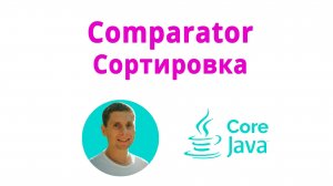 26. Сортировка коллекций, интерфейсы Comparable и Comparator (Java Core с нуля, полный курс)