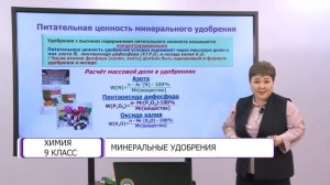 Химия. 9 класс. Минеральные  удобрения /05.03.2021/