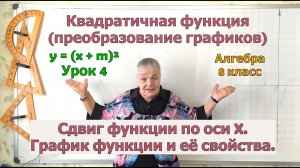 Свойства и график функции y равно x плюс m в квадрате. Преобразование графиков функций парабола