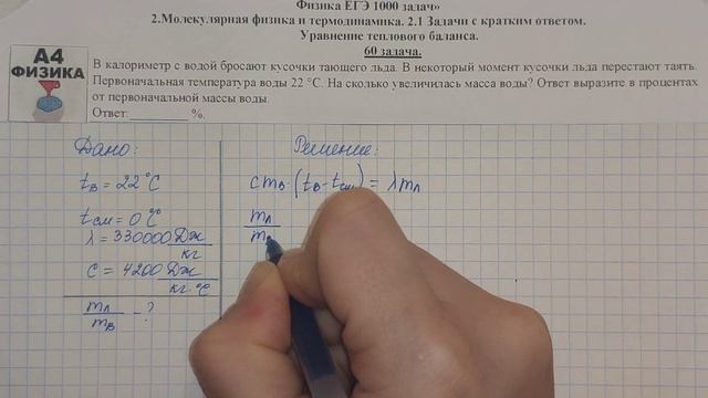 60 задача. Молекулярная физика. Уравнение теплового баланса. ЕГЭ 1000 задач. Решение ЕГЭ. ФИПИ 2021 смотреть онлайн