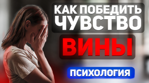 Как Избавиться От ЧУВСТВА ВИНЫ И СТЫДА ? ПСИХОТЕРАПИЯ