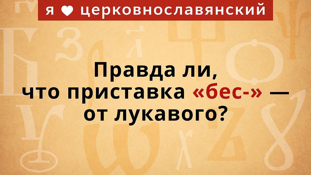 Правда ли, что приставка «бес-» — от лукавого? смотреть онлайн