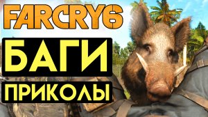 ФАР КРАЙ 6 БАГИ ПРИКОЛЫ
