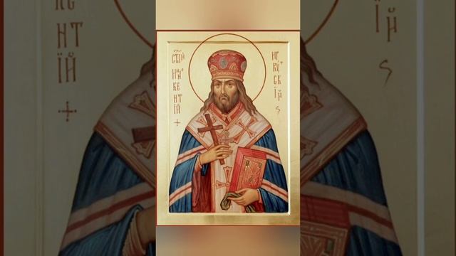 Молитва святителю Иннокентию Иркутскому. смотреть онлайн