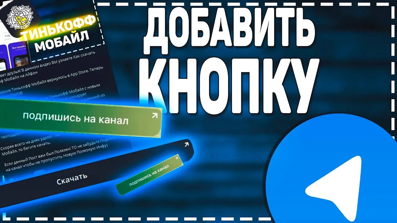 Как Добавить Кнопку под Постом в Телеграм смотреть онлайн