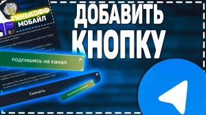 Как Добавить Кнопку под Постом в Телеграм