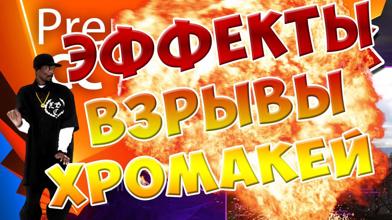 Adobe Premiere Pro Монтаж Для Начинающих. Урок 7 - Эффекты, взрывы, хромакей смотреть онлайн