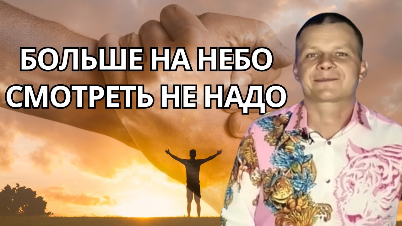 БОЛЬШЕ НА НЕБО СМОТРЕТЬ НЕ НАДО. Aндрей Яковишин смотреть онлайн