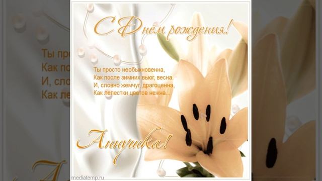 С днем рождения Анечке поздравление с белыми лилиями и озвученными стихами имениннице. смотреть онлайн