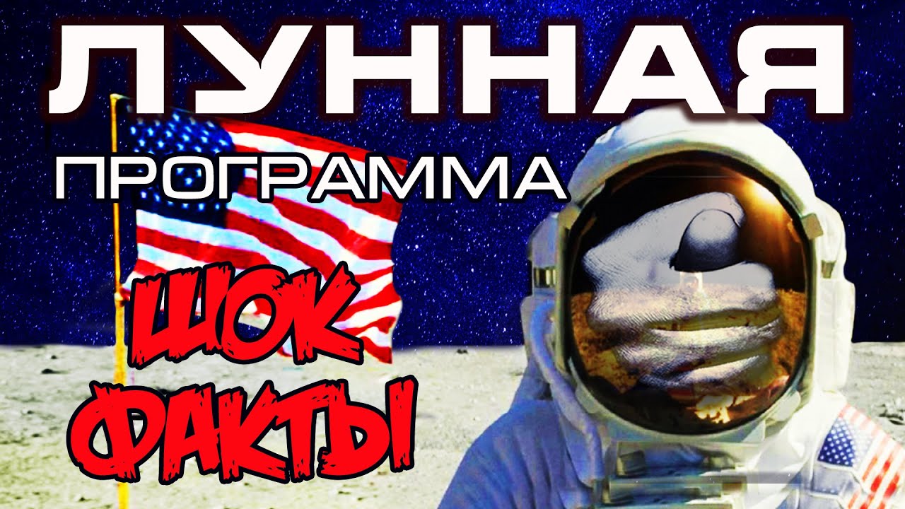АМЕРИКАНЦЫ НА ЛУНЕ НЕ БЫЛИ. Доказательства.Факты.