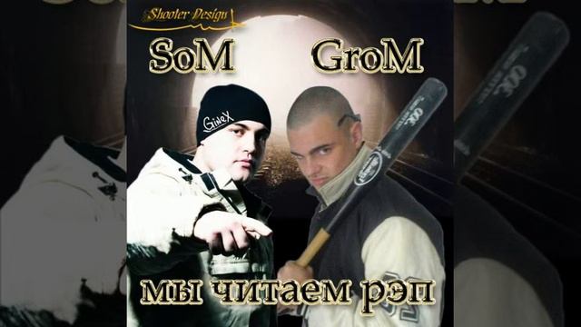 Som Ginex) & Grom Мостовой смотреть онлайн