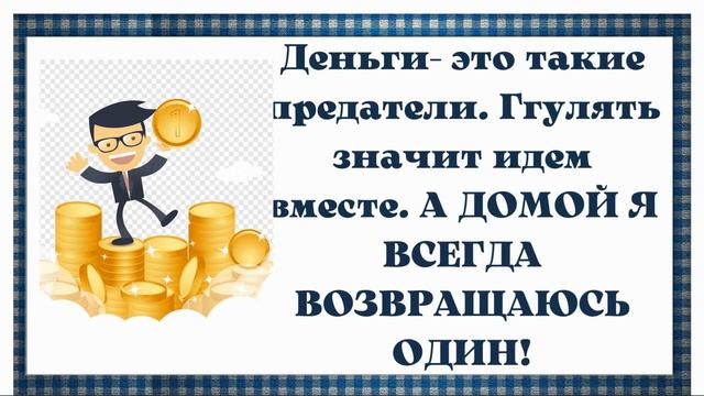 Юмор ! Смех! Позитив! Улыбки! ДЕНЬГИ, КАК ЧЕРЕПАХИ... смотреть онлайн