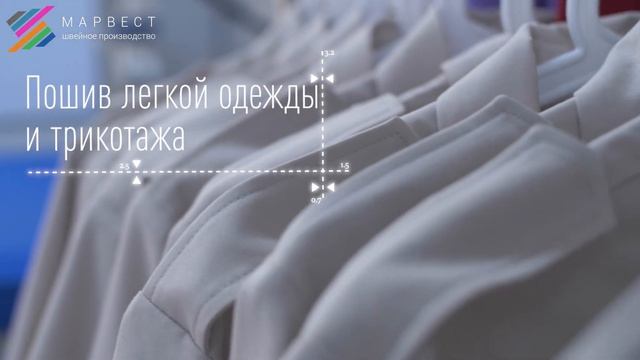 МАРВЕСТ швейное производство смотреть онлайн