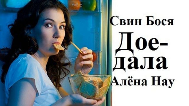Алёна Нау и Свин Бося Доедала смотреть онлайн