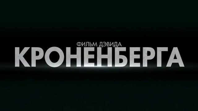 Космополис [Трейлер] на русском. смотреть онлайн