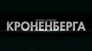 Космополис [Трейлер] на русском.