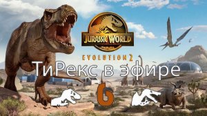 Jurassic World Evolution 2▶ТИРАННОЗАВР РЕКС