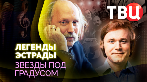 Легенды эстрады. Звезды под градусом. Документальный фильм ТВЦ